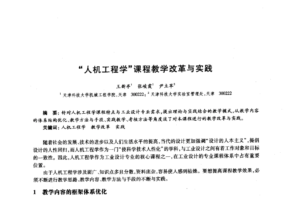 人机工程学课程教学改革与实践 - 2010年全国高等院校工业设计教育研讨会暨国际学术论坛
