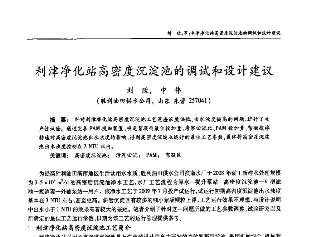 利津净化站高密度沉淀池的调试和设计建议 - 老水厂改造和应急处理技术研讨会