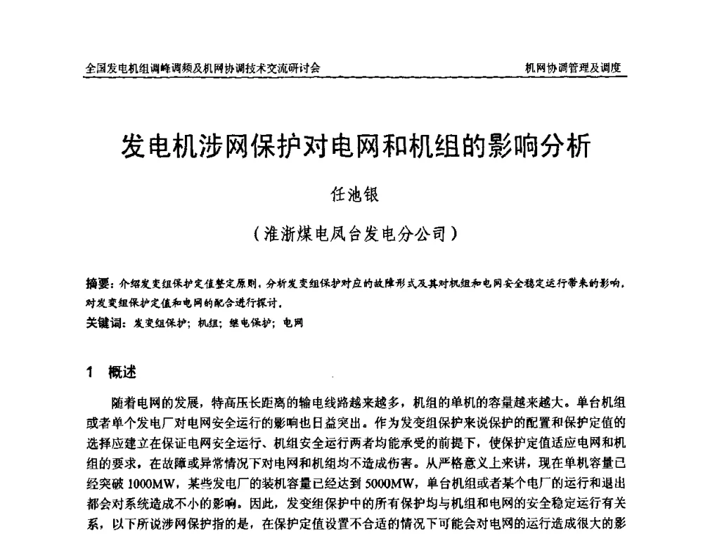 发电机涉网保护对电网和机组的影响分析 - 全国发电机组调峰调频及机网协调技术交流研讨会