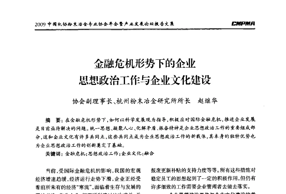 金融危机形势下的企业思想政治工作与企业文化建设 - 2009中国机协粉末冶金专业协会年会暨产业发展论坛