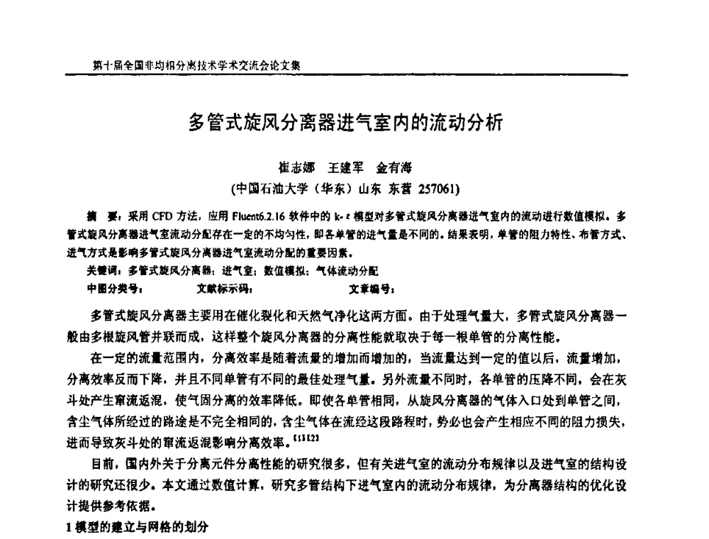 多管式旋风分离器进气室内的流动分析 - 第十届全国非均相分离学术交流会暨非均相分离新型技术设备推广会