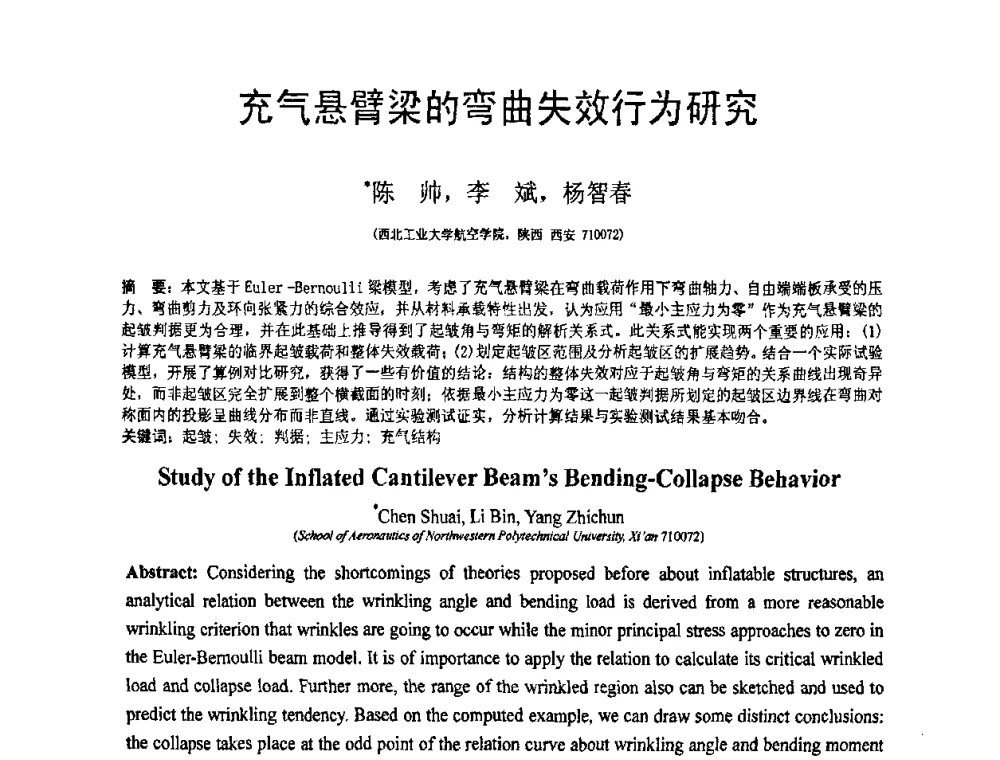 充气悬臂梁的弯曲失效行为研究 - 第18届全国结构工程学术会议