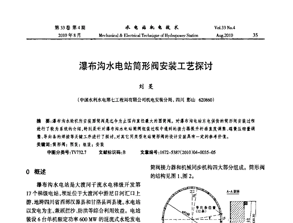 瀑布沟水电站简形阀安装工艺探讨 - 2010年水利水电机电技术交流会