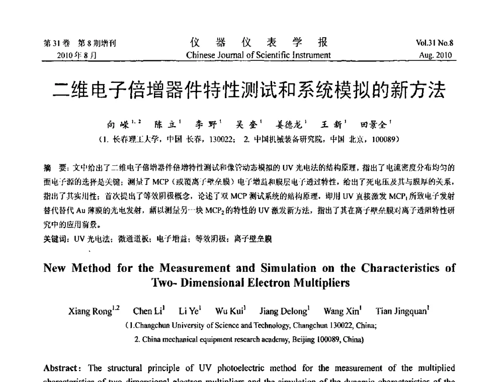 二维电子倍增器件特性测试和系统模拟的新方法 - 第八届全国信息获取与处理学术会议