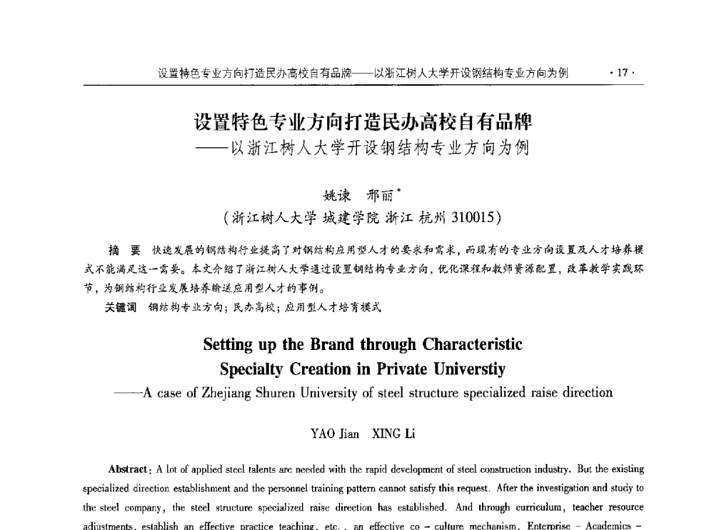 设置特色专业方向打造民办高校自有品牌--以浙江树人大学开设钢结构专业方向为例 - 第十届全国高校土木工程学院(系)院长(主任)工作研讨会