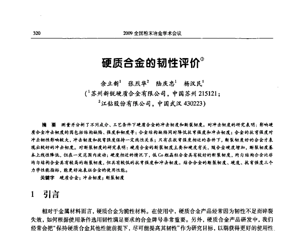 硬质合金的韧性评价 - 2009全国粉末冶金学术会议