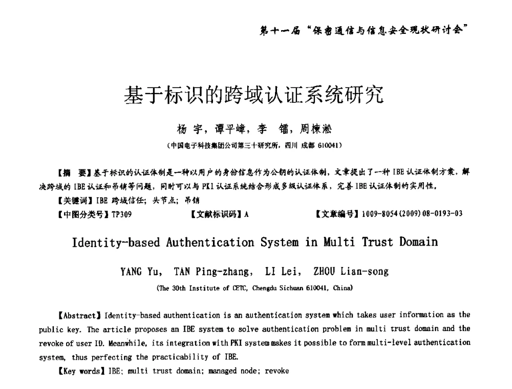 基于标识的跨域认证系统研究 - 第十一届保密通信与信息安全现状研讨会