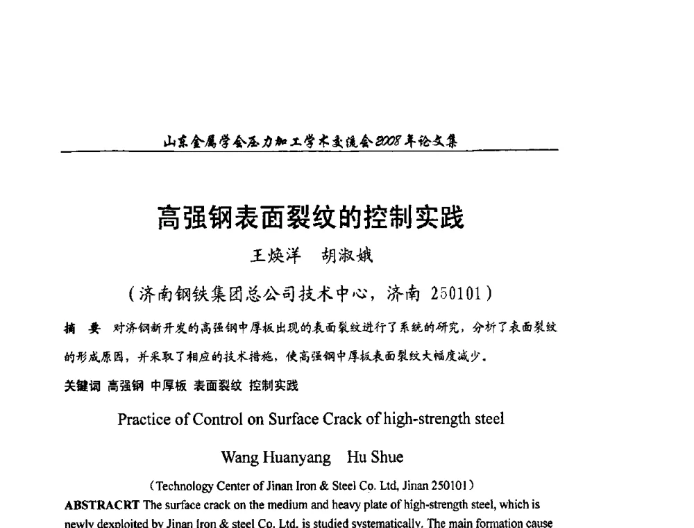 高强钢表面裂纹的控制实践 - 2008年山东金属学会压力加工学术交流会
