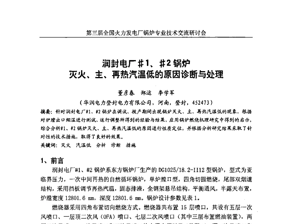 润封电厂＃1、＃2锅炉灭火、主、再热汽温低的原因诊断与处理 - 第三届全国火力发电厂锅炉安全优化运行与辅机节能技术交流研讨会暨锅炉专业会