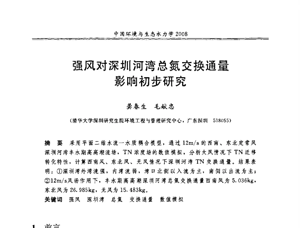 强风对深圳河湾总氮交换通量影响初步研究 - 第八届全国环境与生态水力学学术研讨会