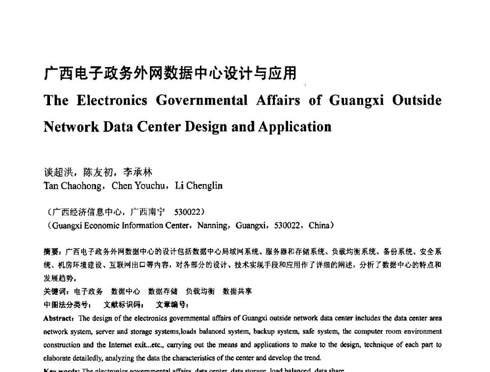 广西电子政务外网数据中心设计与应用 - 广西计算机学会2008年年会