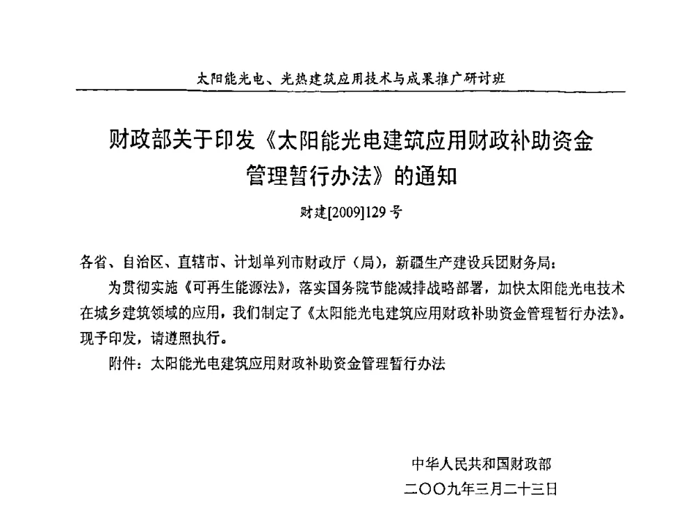 财政部关于印发太阳能光电建筑应用财政补助资金管理暂行办法的通知 - 太阳能光电、光热建筑应用技术与成果推广研讨会
