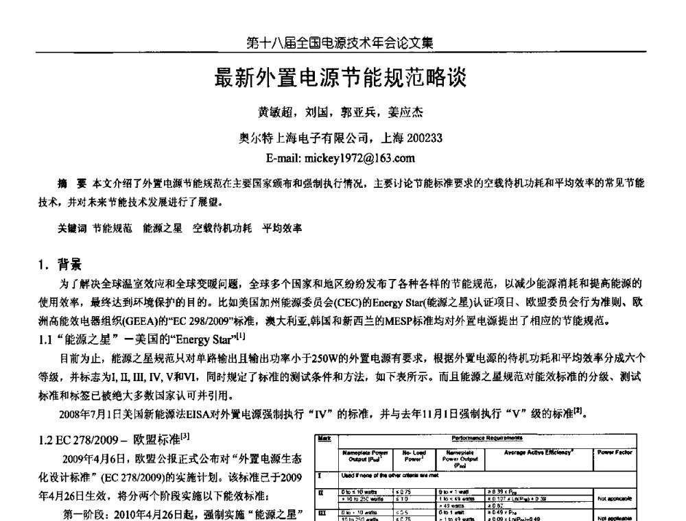 最新外置电源节能规范略谈 - 中国电源学会第18届全国电源技术年会