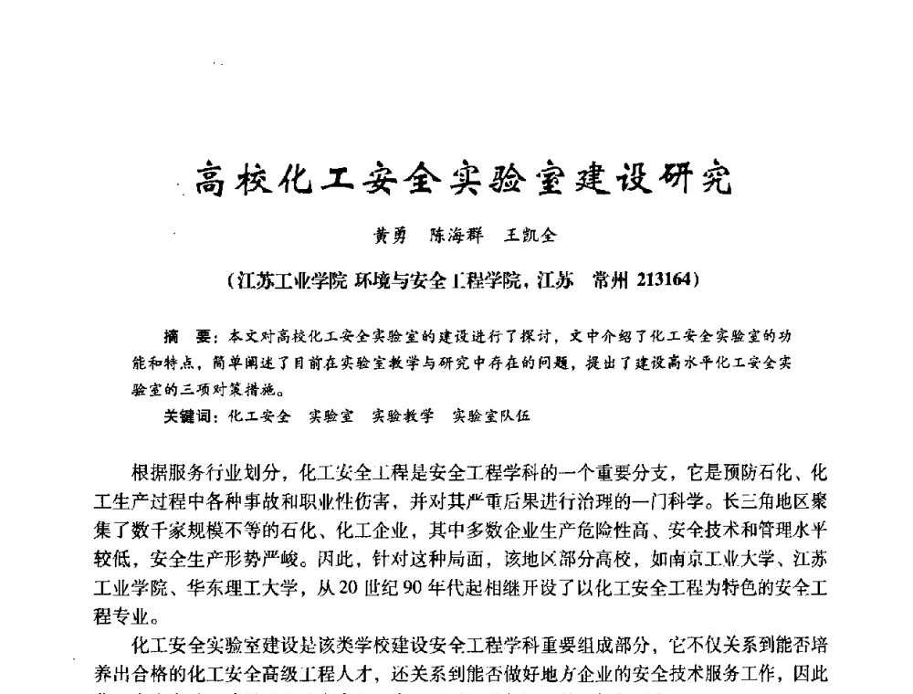 高校化工安全实验室建设研究 - 第十四届全国电气自动化与电控系统学术年会