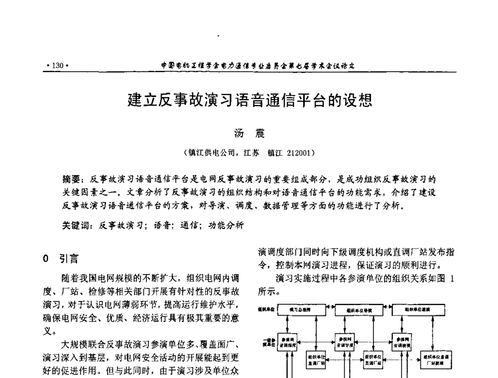 建立反事故演习语音通信平台的设想 - 中国电机工程学会电力通信专业委员会第七届学术会议