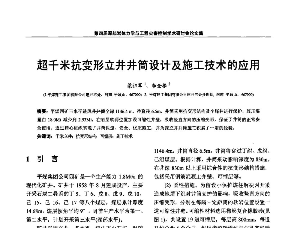 超千米抗变形立井井筒设计及施工技术的应用 - 第四届深部岩体力学与工程灾害控制学术研讨会暨中国矿业大学(北京)百年校庆学术会议