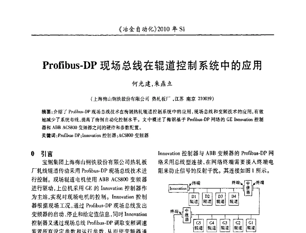 Profibus-DP现场总线在辊道控制系统中的应用 - 全国冶金自动化信息网2010年会
