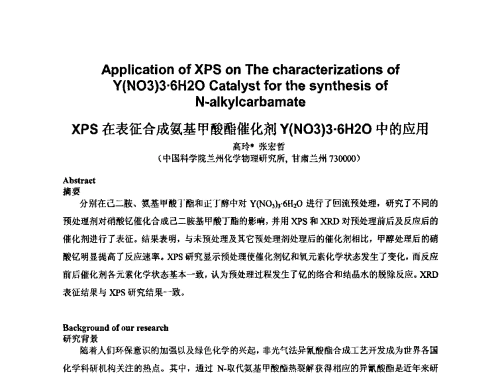 XPS在表征合成氨基甲酸酯催化剂Y(NO3)36H2O中的应用 - 2009年全国第二届电磁材料及器件学术会议