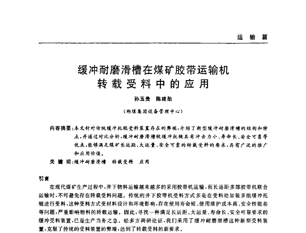 缓冲耐磨滑槽在煤矿胶带运输机转载受料中的应用 - 河南省煤炭学会第六届机电专业委员会年会