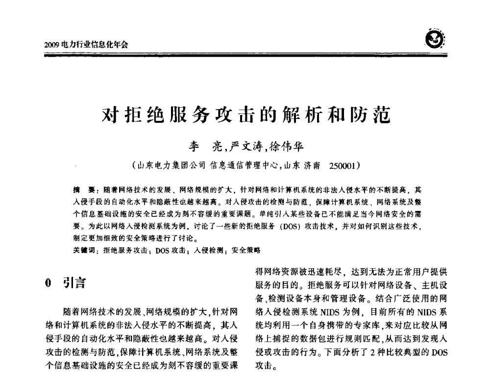 对拒绝服务攻击的解析和防范 - 2009电力行业信息化年会