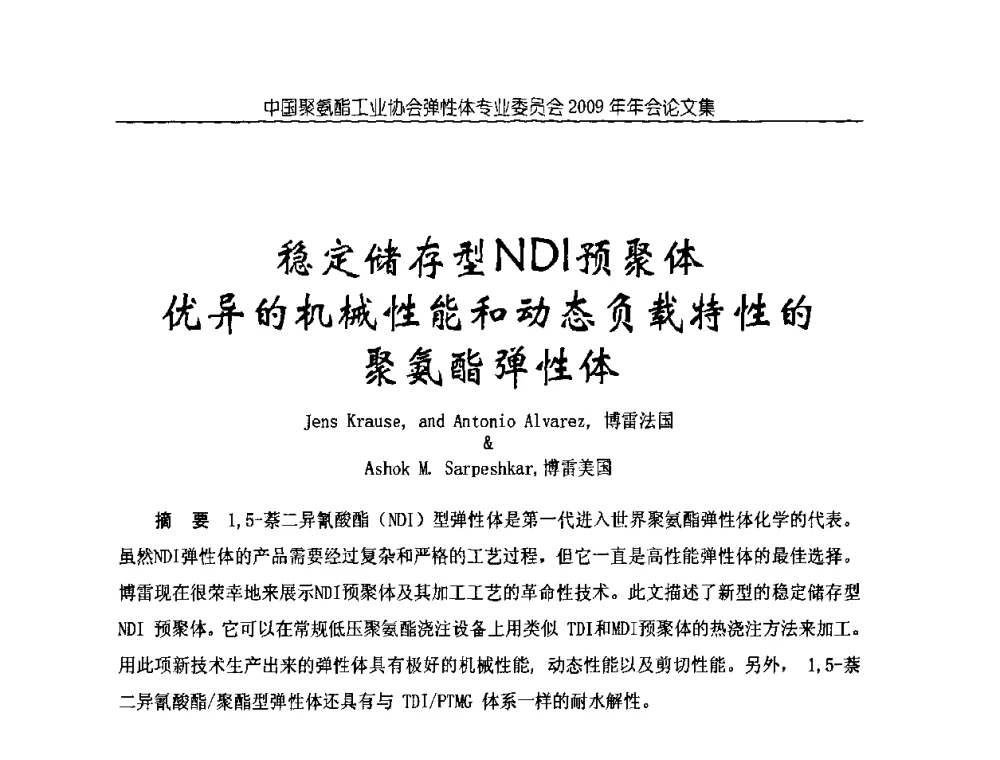 稳定储存型NDI预聚体优异的机械性能和动态负载特性的聚氨酯弹性体 - 中国聚氨酯工业协会弹性体专业委员会2009年年会