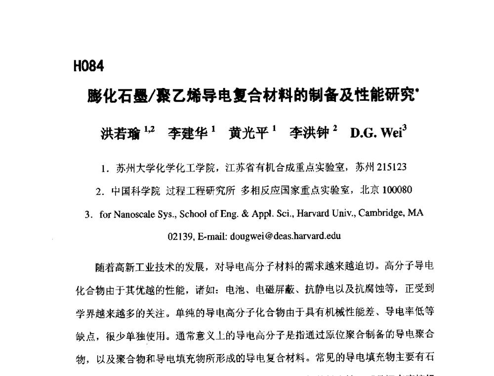 膨化石墨_聚乙烯导电复合材料的制备及性能研究 - 第五届全国化学工程与生物化工年会