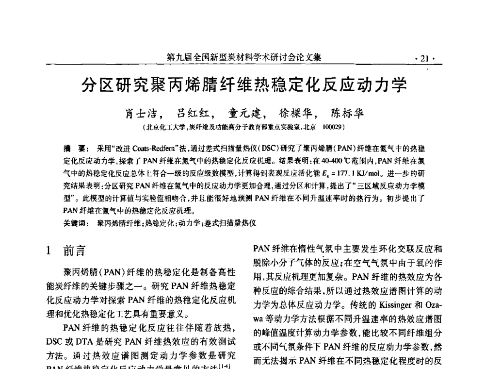 分区研究聚丙烯腈纤维热稳定化反应动力学 - 第九届全国新型炭材料学术研讨会