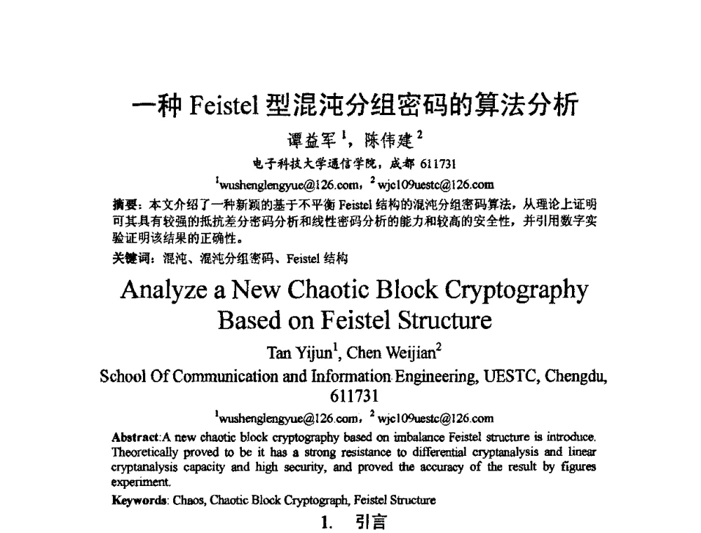 一种Feistel型混沌分组密码的算法分析 - 2009中国西部第六届青年通信学术会议