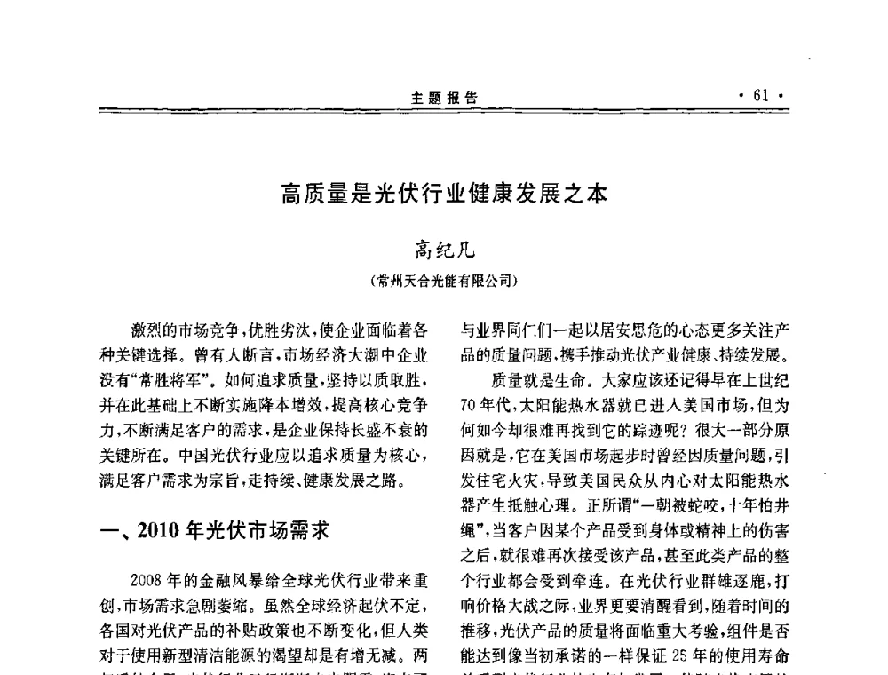 高质量是光伏行业健康发展之本 - 第十一届中国光伏大会暨展览会