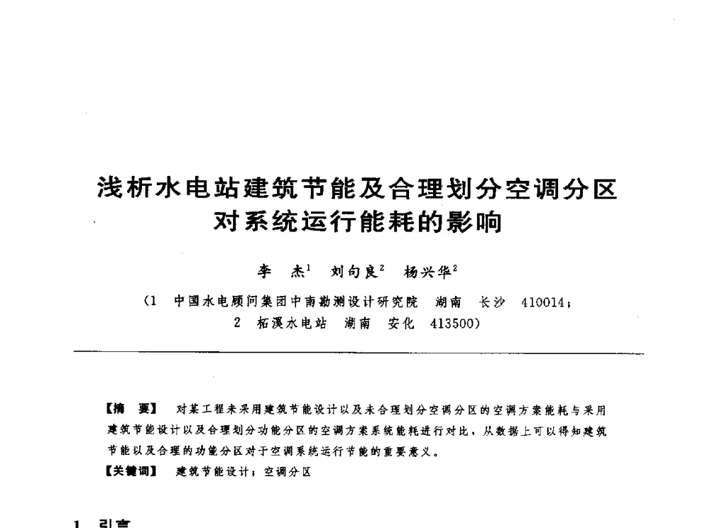 浅析水电站建筑节能及合理划分空调分区对系统运行能耗的影响 - 第十七届中国水电设备学术讨论会