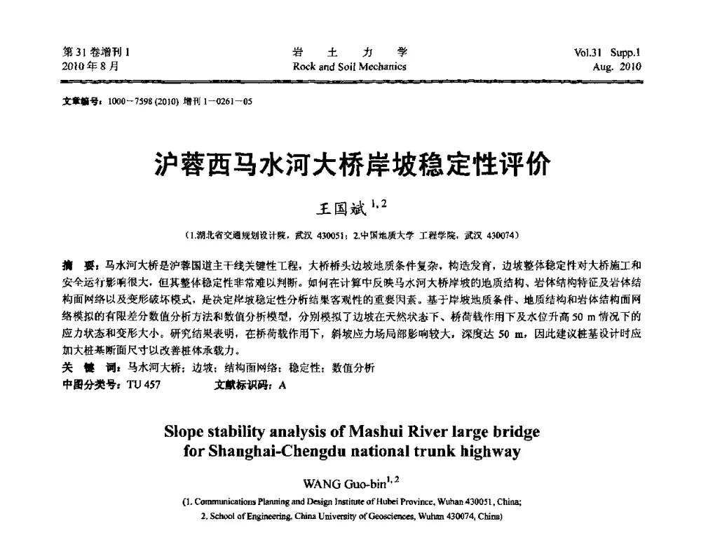 沪蓉西马水河大桥岸坡稳定性评价 - 第三届中国水利水电岩土力学与工程学术讨论会