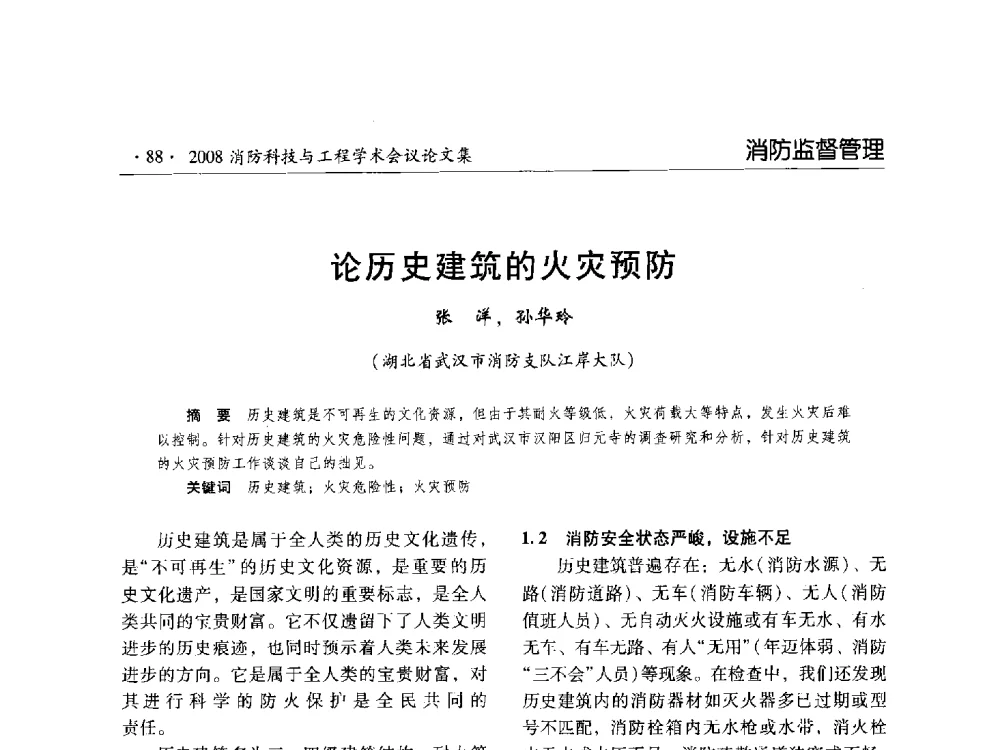 论历史建筑的火灾预防 - 2008消防科技与工程学术会议