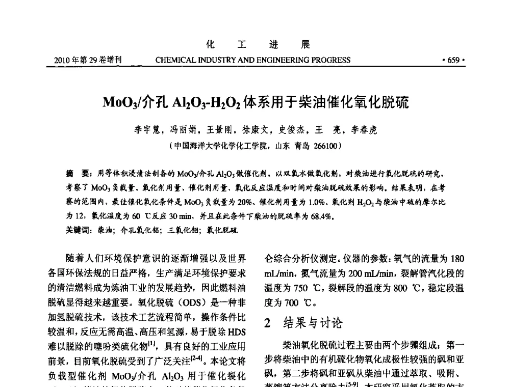 MoO3_介孔Al2O3-H2O2体系用于柴油催化氧化脱硫 - 中国化工学会2010年年会暨第二届石油补充与替代能源开发利用技术论坛