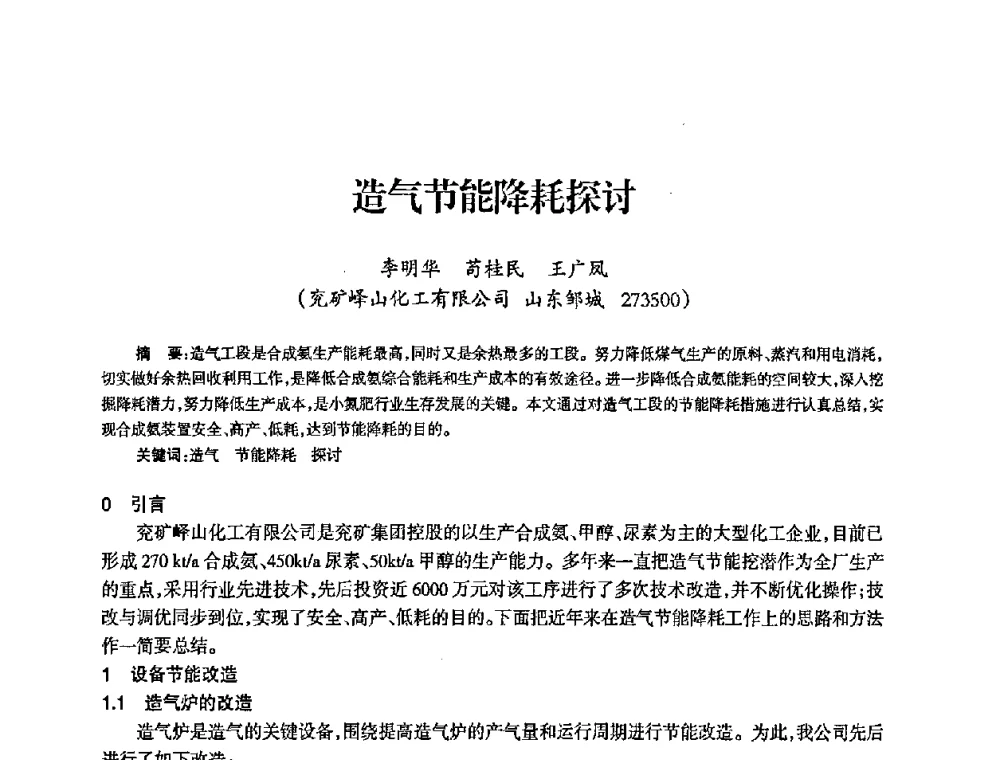 造气节能降耗探讨 - 全国化工合成氨设计中心站2008年技术交流会