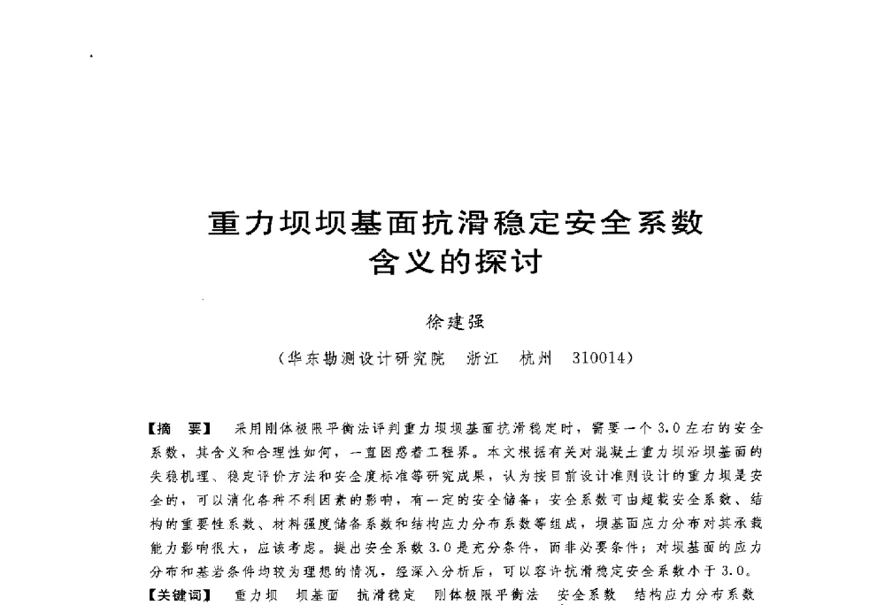 重力坝坝基面抗滑稳定安全系数含义的探讨 - 第一届全国高坝安全学术会议