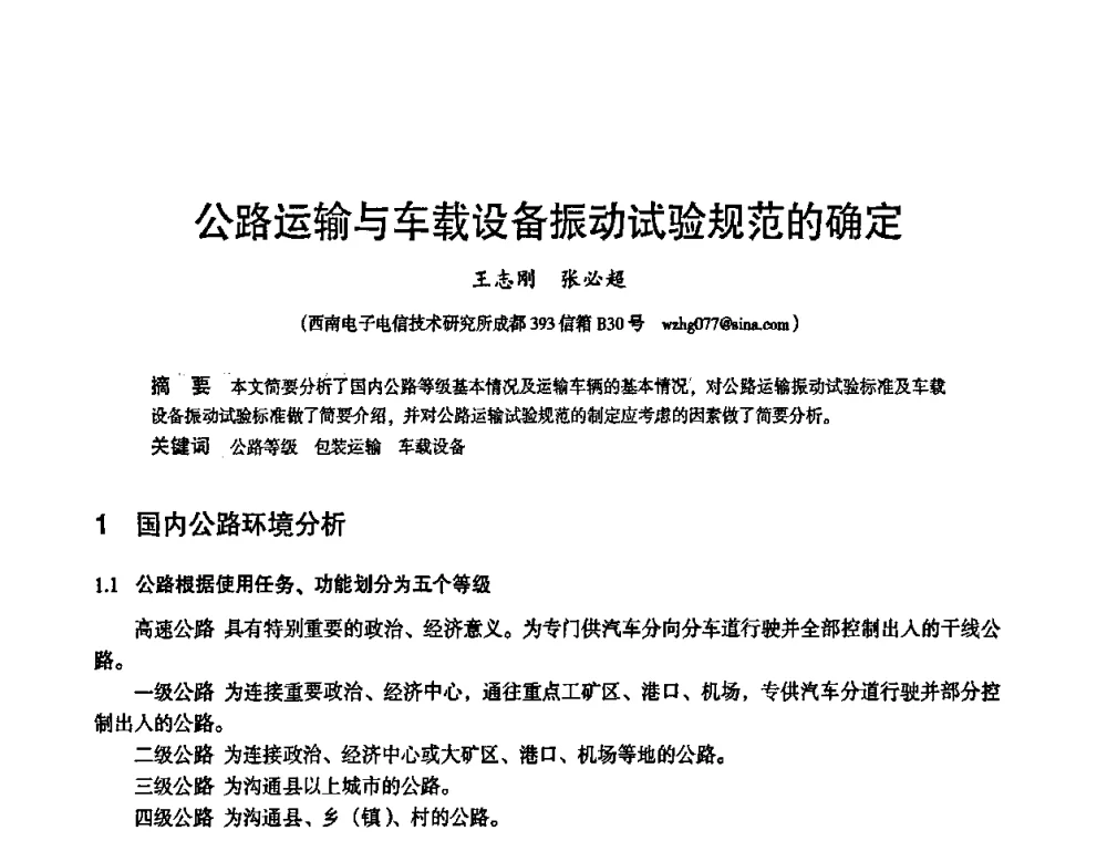 公路运输与车载设备振动试验规范的确定 - 2010中国电子学会可靠性分会第十五届可靠性学术年会