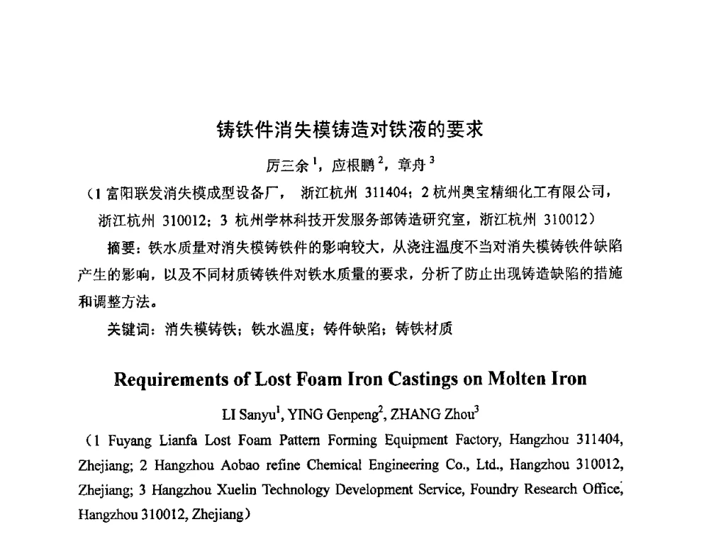 铸铁件消失模铸造对铁液的要求 - 中国铸造行业系列会议——第四届消失模铸造技术国际会议暨第十一届实型_消失模铸造学术年会