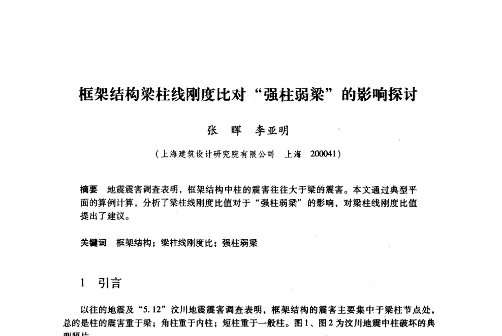 框架结构梁柱线刚度比对“强柱弱梁”的影响探讨 - 纪念汶川地震一周年地震工程与减轻地震灾害研讨会