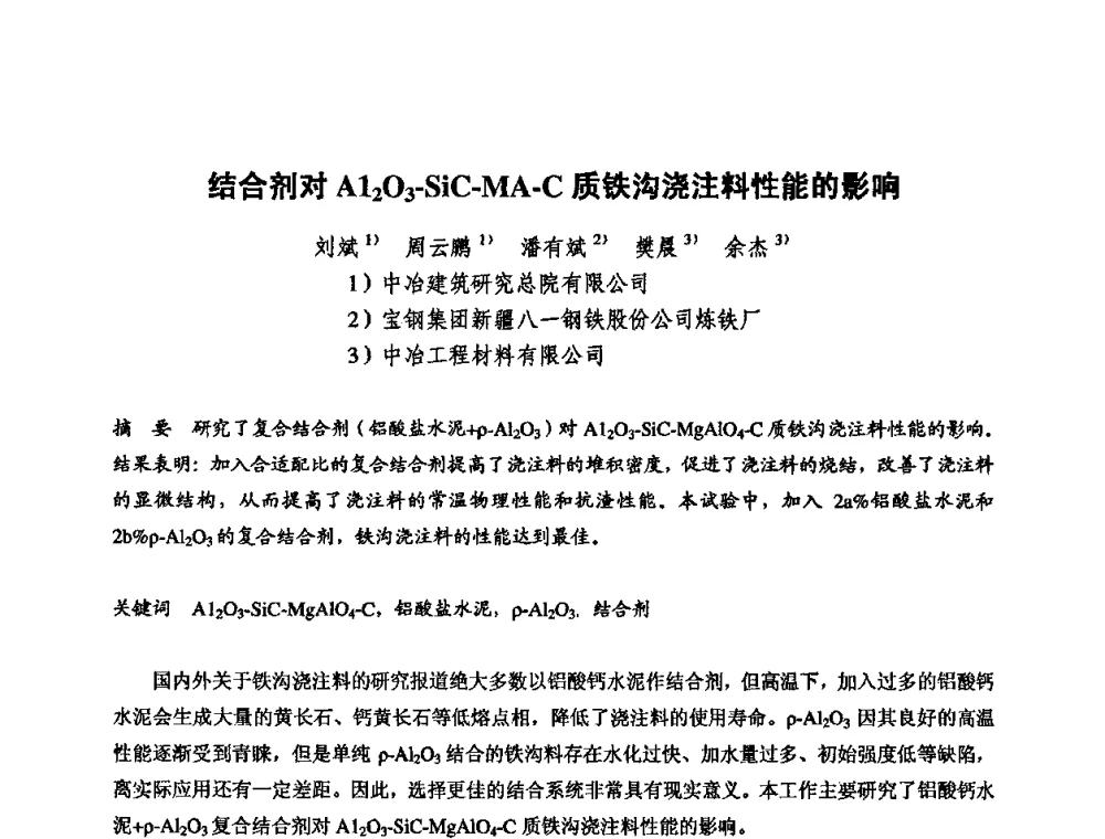 结合剂对Al2O3-SiC-MA-C质铁沟浇注料性能的影响 - 2009全国不定形耐火材料学术会议