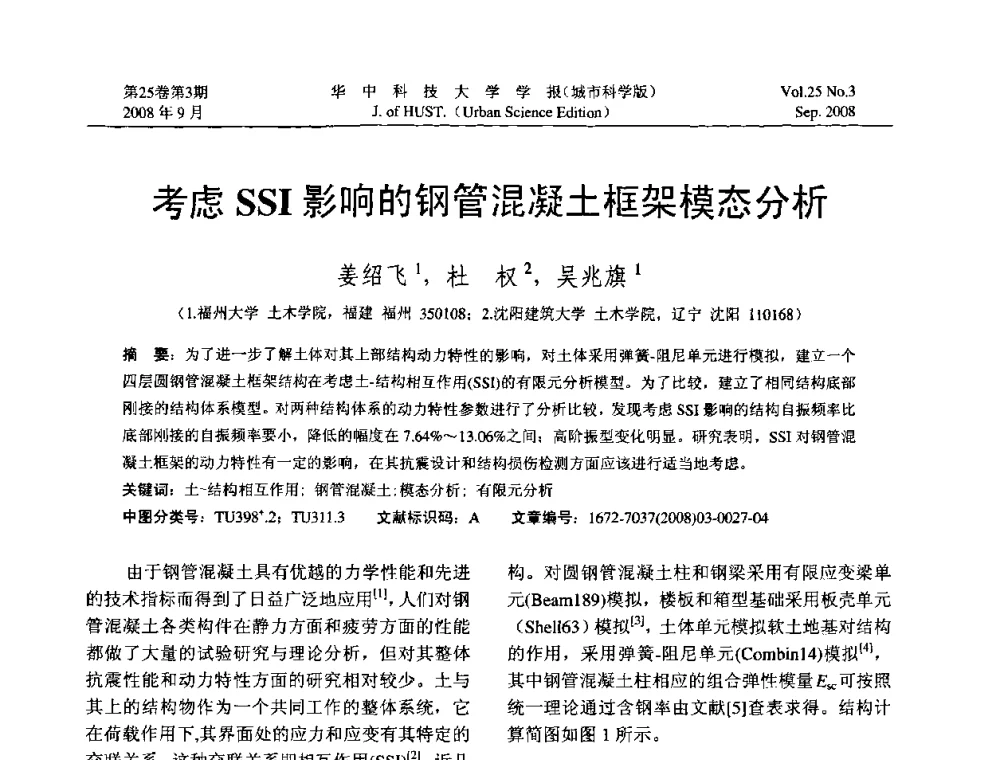 考虑SSI影响的钢管混凝土框架模态分析 - 第八届全国结构计算理论与工程应用学术会议
