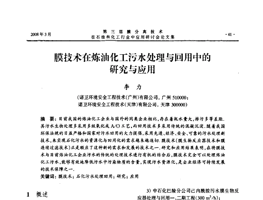 膜技术在炼油化工污水处理与回用中的研究与应用 - 第三届膜分离技术在石油和化工行业中应用研讨会