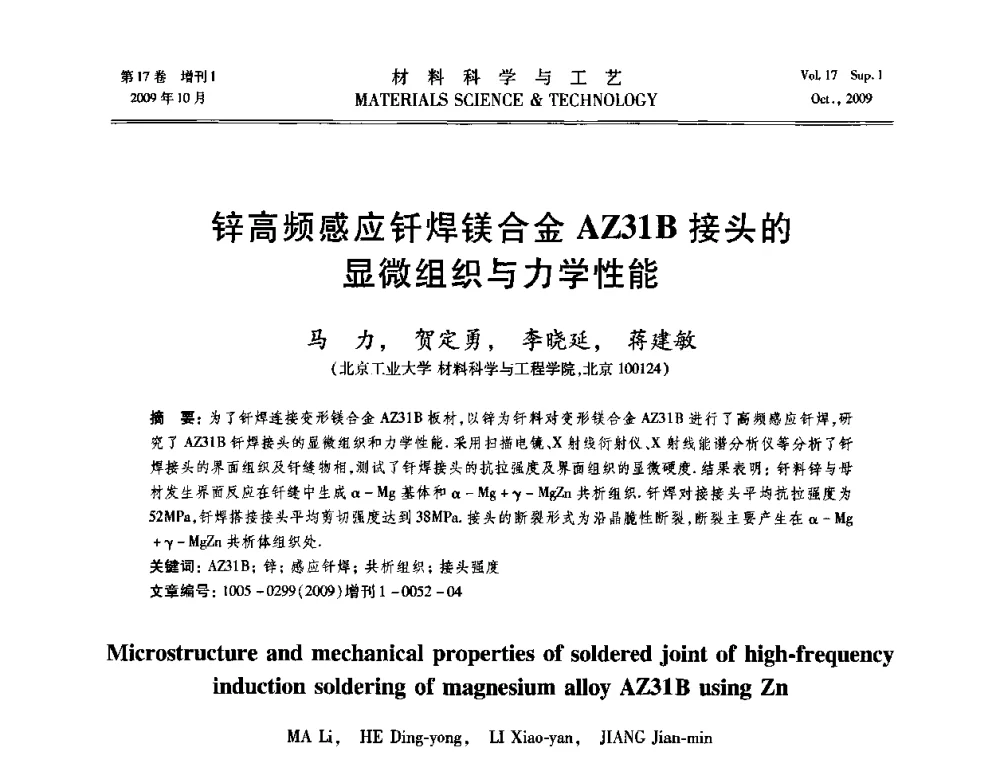 锌高频感应钎焊镁合金AZ31B接头的显微组织与力学性能 - 第十七届全国钎焊及特种连接技术交流会