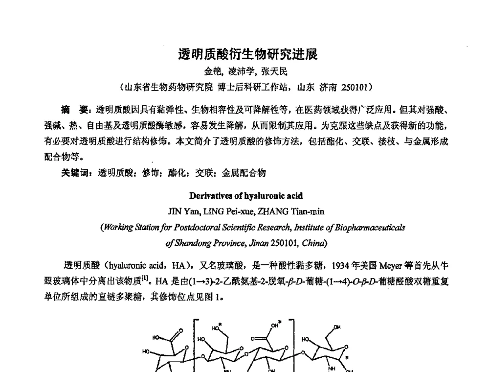 透明质酸衍生物研究进展 - 中国药学会2008年全国多糖类药物研究与应用研讨会