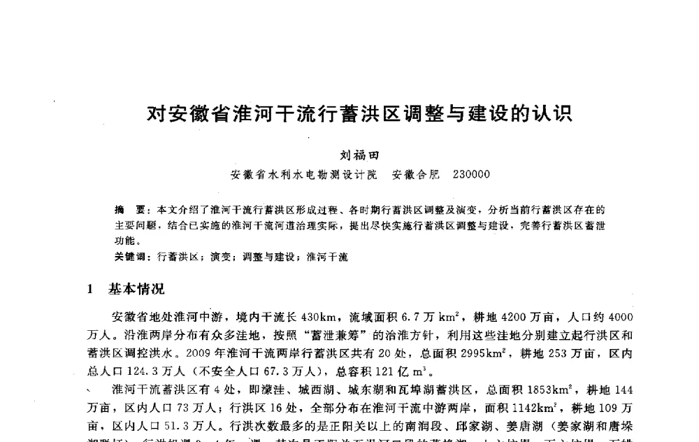 对安徽省淮河干流行蓄洪区调整与建设的认识 - 淮河研究会第五届学术研讨会