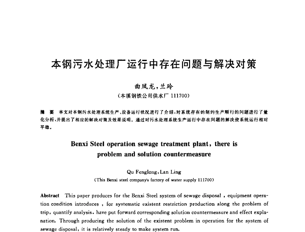 本钢污水处理厂运行中存在问题与解决对策 - 全国冶金节水与废水利用技术研讨会