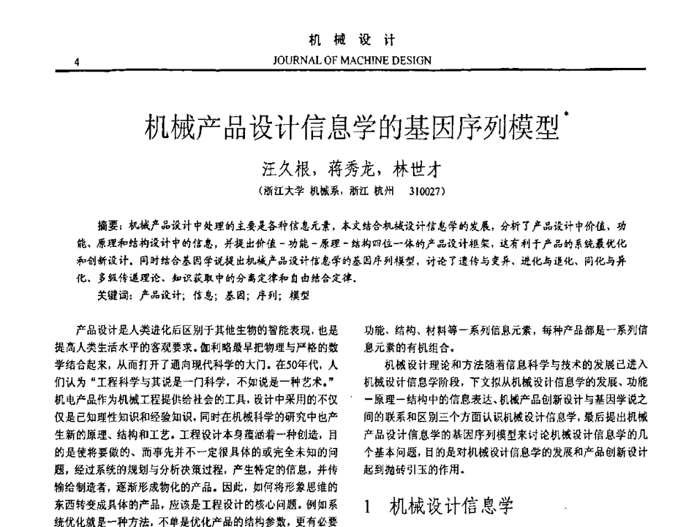机械产品设计信息学的基因序列模型 - 第15届全国机械设计年会