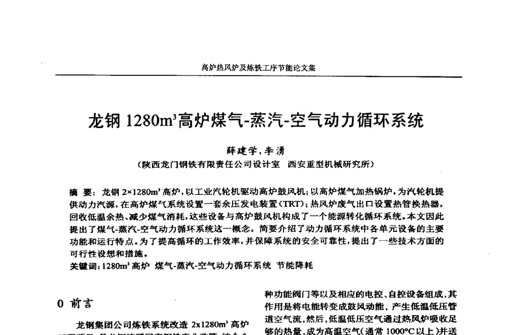 龙钢1280m3高炉煤气-蒸汽-空气动力循环系统 - 华西冶金论坛第25届(北京)会议暨全国冶金节能减排暨工业炉节能技术研讨会——高炉热风炉及炼铁工序节能减排