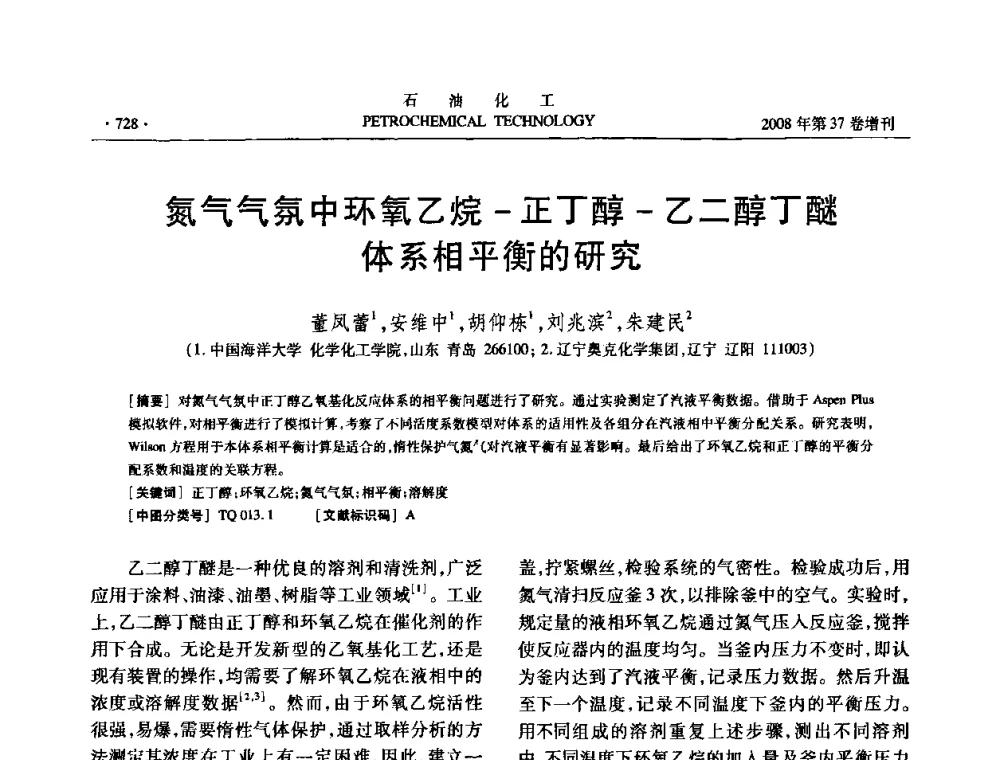 氮气气氛中环氧乙烷-正丁醇-乙二醇丁醚体系相平衡的研究 - 中国化工学会2008年石油化工学术年会暨北京化工研究院建院50周年学术报告会
