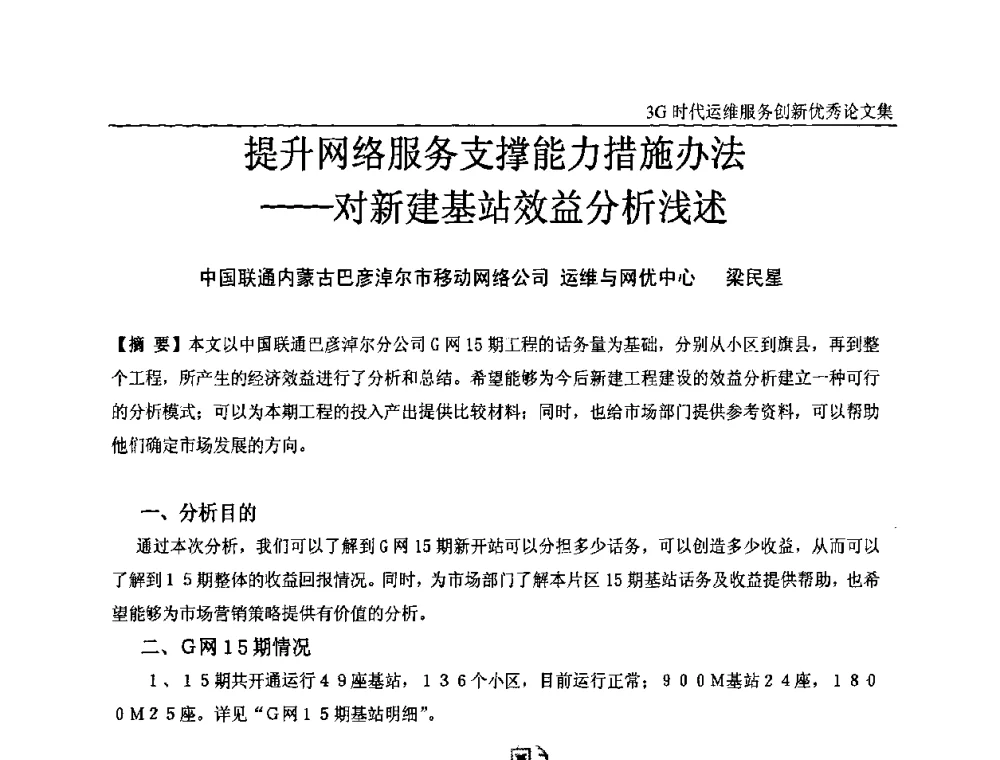 提升网络服务支撑能力措施办法——对新建基站效益分析浅述 - 第五届中国通信网络运维年会暨安全生产研讨会