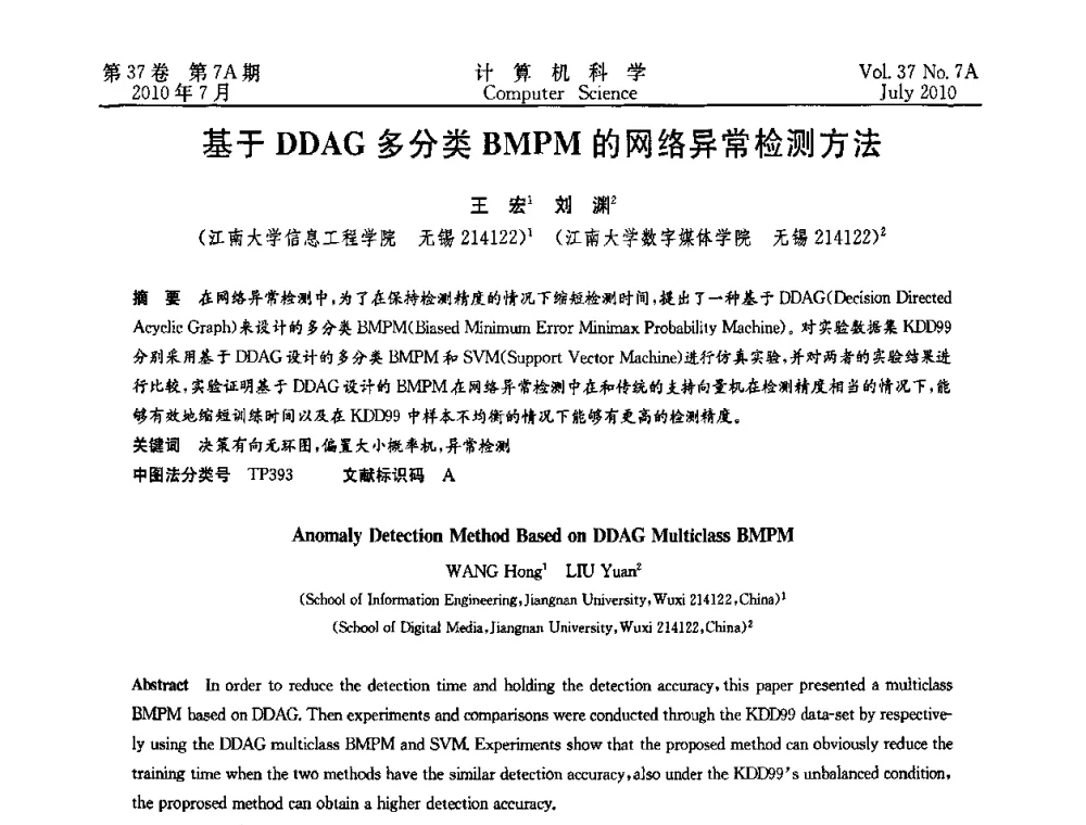 基于DDAG多分类BMPM的网络异常检测方法 - 2010国际信息技术与应用论坛